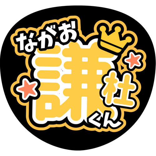 ファンサうちわ『なにわ男子』 イラスト 推し活応援隊『pawoon ファンサうちわ『なにわ男子』 イラスト 推し活応援隊『pawoon