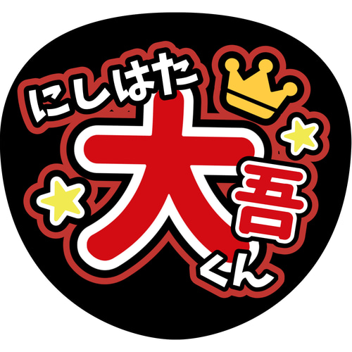 ファンサうちわ『なにわ男子』 イラスト 推し活応援隊『pawoon ファンサうちわ『なにわ男子』 イラスト 推し活応援隊『pawoon