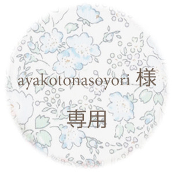 ayakotonasoyori様 専用 1枚目の画像