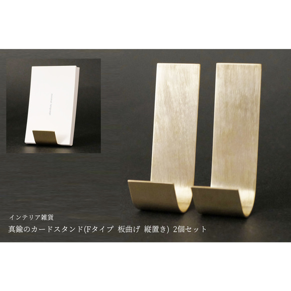 2個セット】真鍮のカードスタンド(Fタイプ 板曲げ 縦置き) メモ
