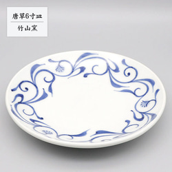 受注生産分※ 砥部焼 お皿 陶器 和風 「六寸皿 白無地」 丸皿