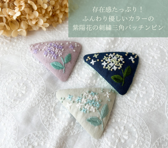 存在感たっぷり！ふんわり優しいカラー＊紫陽花の手刺繍三角パッチンピン 3枚目の画像