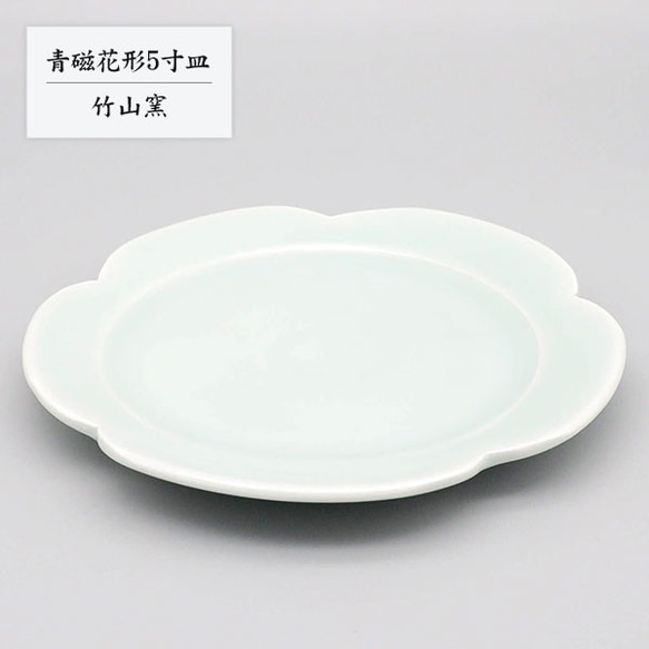 砥部焼 お皿 陶器 和風 「青磁花形5寸皿」 手作り 窯元 竹山窯