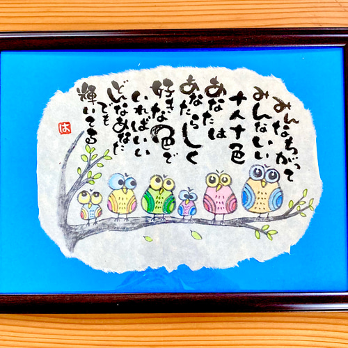 リピーター様、割引き有り！オリジナルの手描きイラスト！直筆A4サイズ 十人十色 A4サイズ 書道 ハッチ 通販 16032513｜Creema(クリーマ)