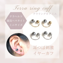 耳ツボイヤーカフ【テラヘルツ／磁気ヘマタイト】ミニサイズ◇耳から