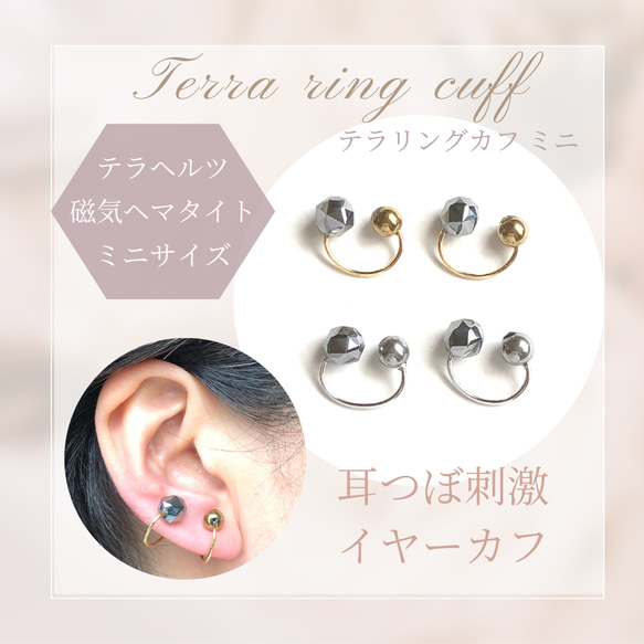 耳ツボイヤーカフ【テラヘルツ／磁気ヘマタイト】ミニサイズ◇耳から