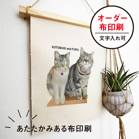 タペストリー オーダー ナチュラル 記念 出産祝い 犬 猫 1枚目の画像