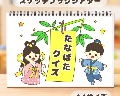 たなばたクイズ 保育教材 スケッチブックシアター 七夕 保育 おもちゃ