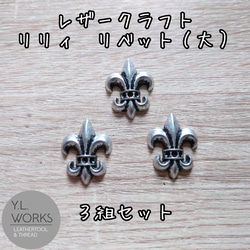 レザークラフト　リリーリベット　大　3組セット 1枚目の画像