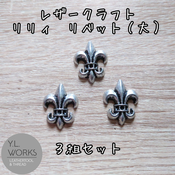 レザークラフト　リリーリベット　大　3組セット 1枚目の画像