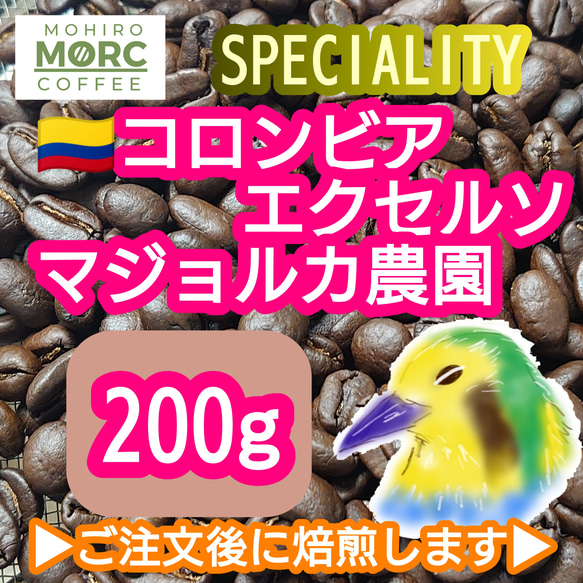 コロンビア マジョルカ農園 エキセルソ 200g【84.5点】 スペシャルティ  コーヒー  珈琲 自家焙煎 コーヒー 1枚目の画像