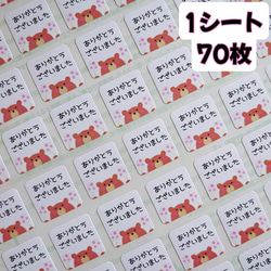 【送料無料】ミニサイズ⭐くまさん『ありがとうございました』シール♥️1シート70枚 2枚目の画像