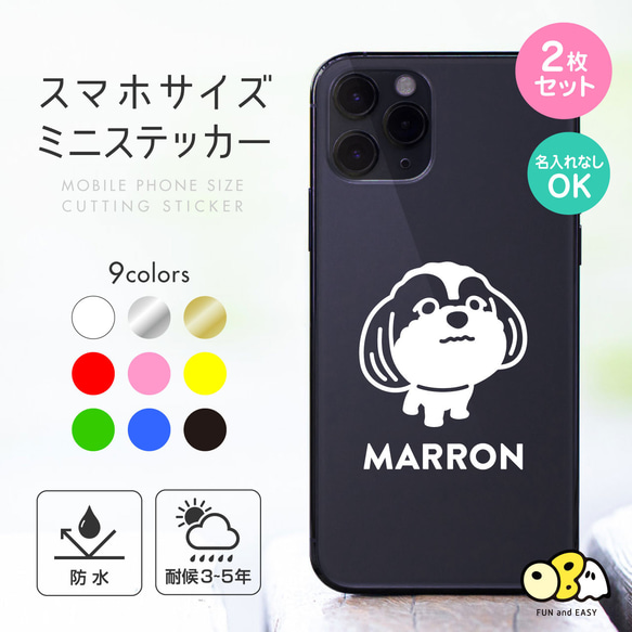 シーズーB 名入れミニステッカー 2枚セット／スマホサイズ  カッティングステッカー 名入れなしもOK！ 1枚目の画像