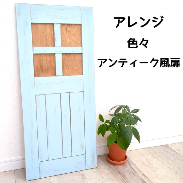 アレンジ色々 アンティーク風 扉 （1枚） その他家具 OC Handmade 通販