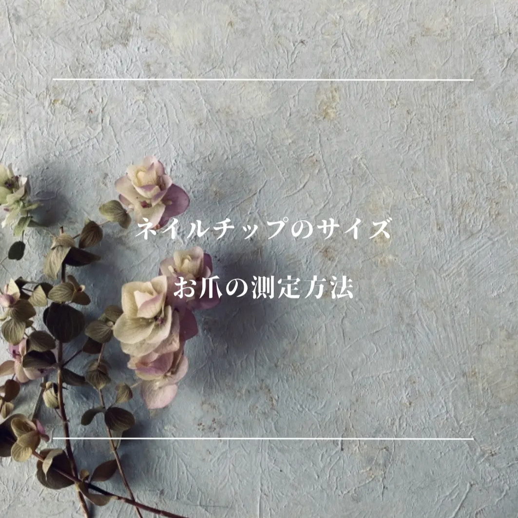 ネイルチップのサイズ、計測方法