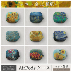 AirPods ケース / ゴッホ Pro Pro2 第3世代 エアーポッズ ひまわり 星月夜 アイリス 絵画 アート 1枚目の画像