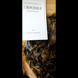 令和5年産 上勝阿波晩茶 - 伝統乳酸発酵茶 - 4枚目の画像