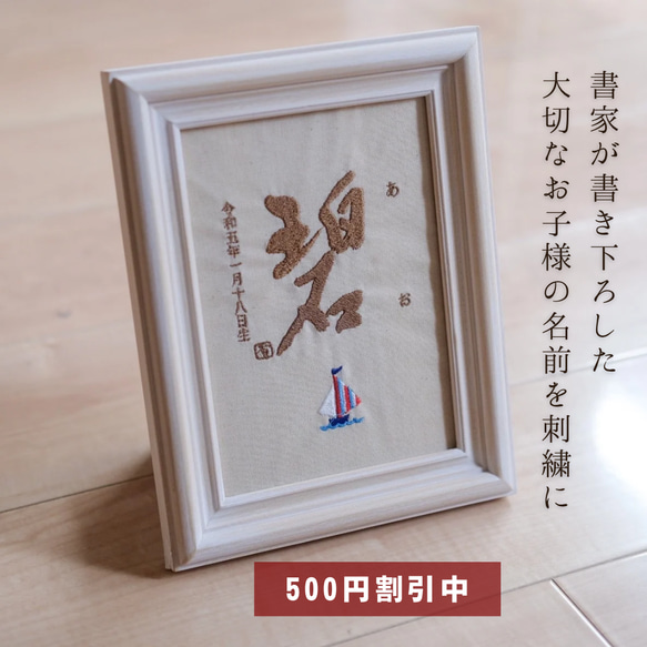 【500円オフキャンペーン中！】≪手書き刺繍の命名書≫ 選べる絵柄 フレーム付き お七夜 書道家 名入れ 出産祝い 1枚目の画像