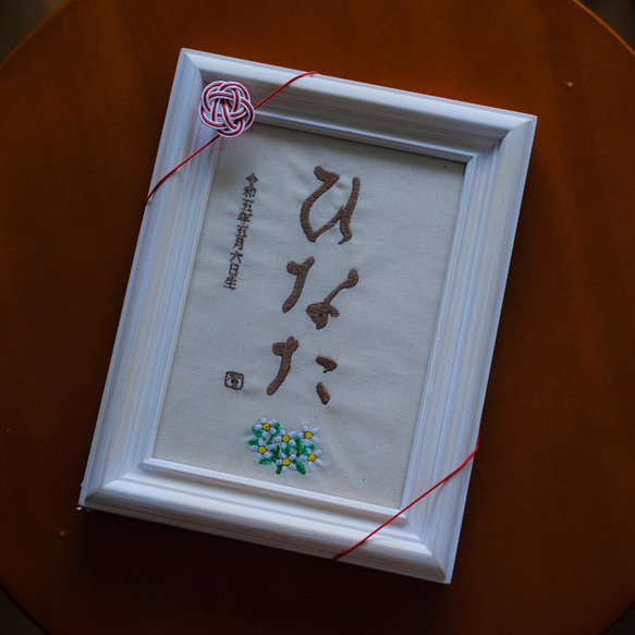 【500円オフキャンペーン中！】≪手書き刺繍の命名書≫ 選べる絵柄 フレーム付き お七夜 書道家 名入れ 出産祝い 7枚目の画像