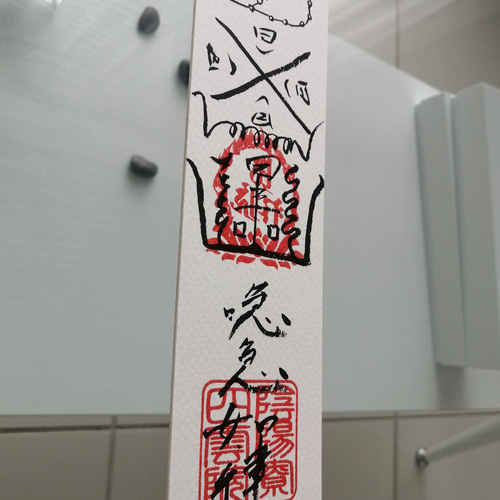 ☯財寶充溢五穀豊饒之御秘符 ザイホウジュウイツゴコク