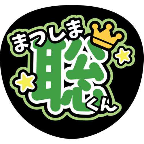 ファンサうちわ『timelesz』 イラスト 推し活応援隊『pawoon ファンサうちわ『timelesz』 イラスト 推し活応援隊『pawoon