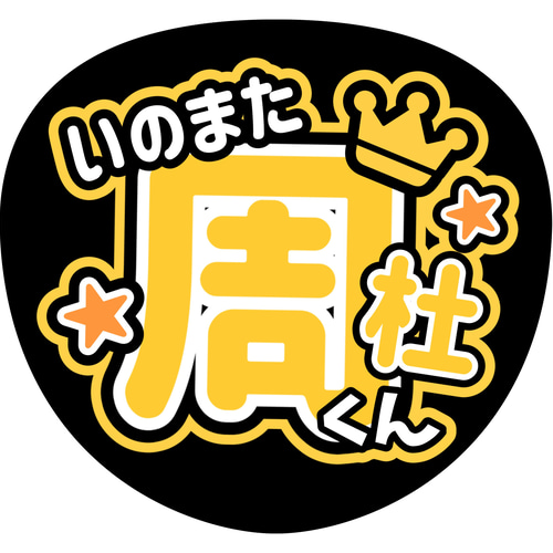 ファンサうちわ『timelesz』 イラスト 推し活応援隊『pawoon ファンサうちわ『timelesz』 イラスト 推し活応援隊『pawoon