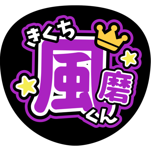 ファンサうちわ『timelesz』 イラスト 推し活応援隊『pawoon ファンサうちわ『timelesz』 イラスト 推し活応援隊『pawoon