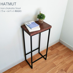 Iron chokotto Hi Stool ハイスツール（ウォールナット無垢材） 2枚目の画像