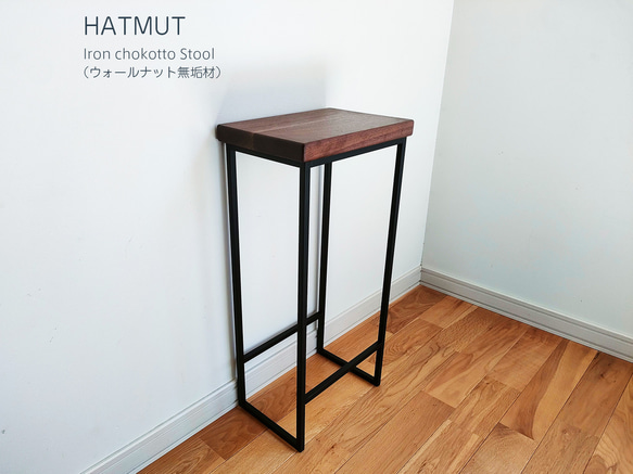 Iron chokotto Hi Stool ハイスツール（ウォールナット無垢材） 4枚目の画像