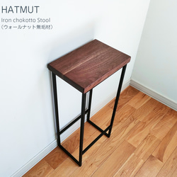 Iron chokotto Hi Stool ハイスツール（ウォールナット無垢材） 6枚目の画像