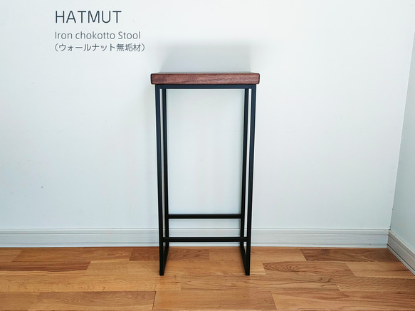 Iron chokotto Hi Stool ハイスツール（ウォールナット無垢材） 7枚目の画像