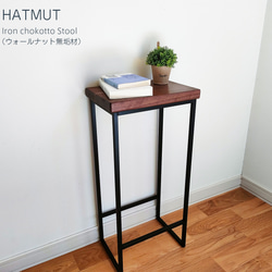 Iron chokotto Hi Stool ハイスツール（ウォールナット無垢材） 1枚目の画像