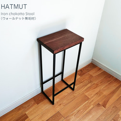 Iron chokotto Hi Stool ハイスツール（ウォールナット無垢材） 5枚目の画像