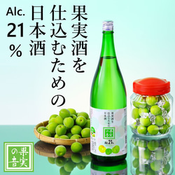 果実酒を仕込むための日本酒 果実の音 21度 1800ml 一升瓶 辛口 お酒 果実酒用 梅酒用 日本酒 新潟 高野酒造 1枚目の画像