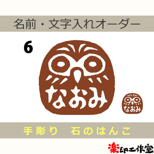 不苦労！ 梟 ふくろう フクロウのはんこ3・4 石のはんこ 篆刻 鳥  
