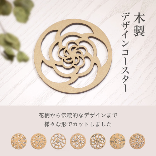コースター 木製 MDF 花柄 太陽 さくら 桜 バラ 猫 花火 風車 ダリア