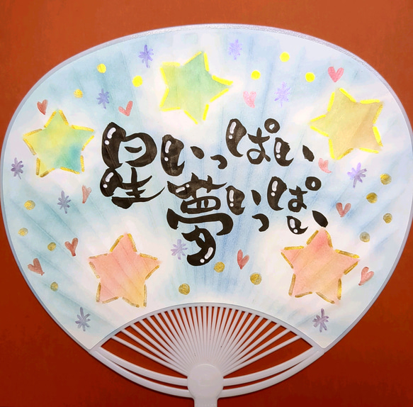 手書きオリジナルうちわ 3枚目の画像