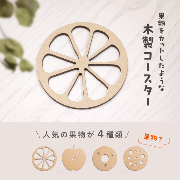 コースター 木製 MDF フルーツ 果物 フルーツ断面 カットフルーツ デザイン 模様 柄 シンプル 花瓶置き キッチン 2枚目の画像