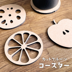 コースター 木製 MDF フルーツ 果物 フルーツ断面 カットフルーツ デザイン 模様 柄 シンプル 花瓶置き キッチン 1枚目の画像