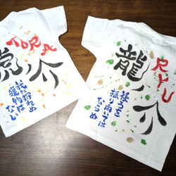 直書きの筆文字Tシャツ(キッズサイズ150まで) 3枚目の画像