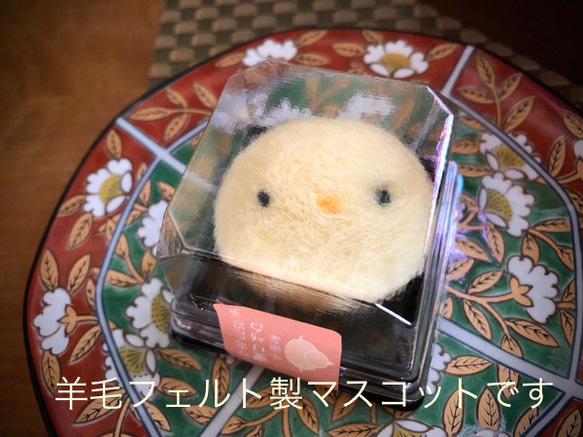 上生菓子　求肥餅製【ひよこ餅】６個詰と【羊毛フェルト製ひよこ餅のマスコット】のセット 2枚目の画像