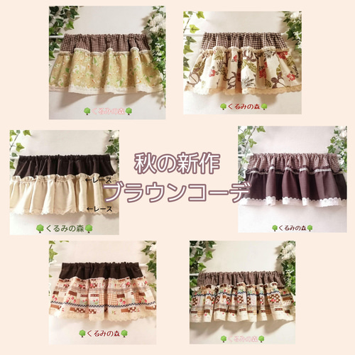 幸せのカフェカーテン♡くるみの森 一番人気♡ 裾フリル ホワイト 白