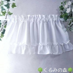幸せのカフェカーテン♡くるみの森 一番人気♡ 裾フリル ホワイト 白 muji 45×100 1枚目の画像