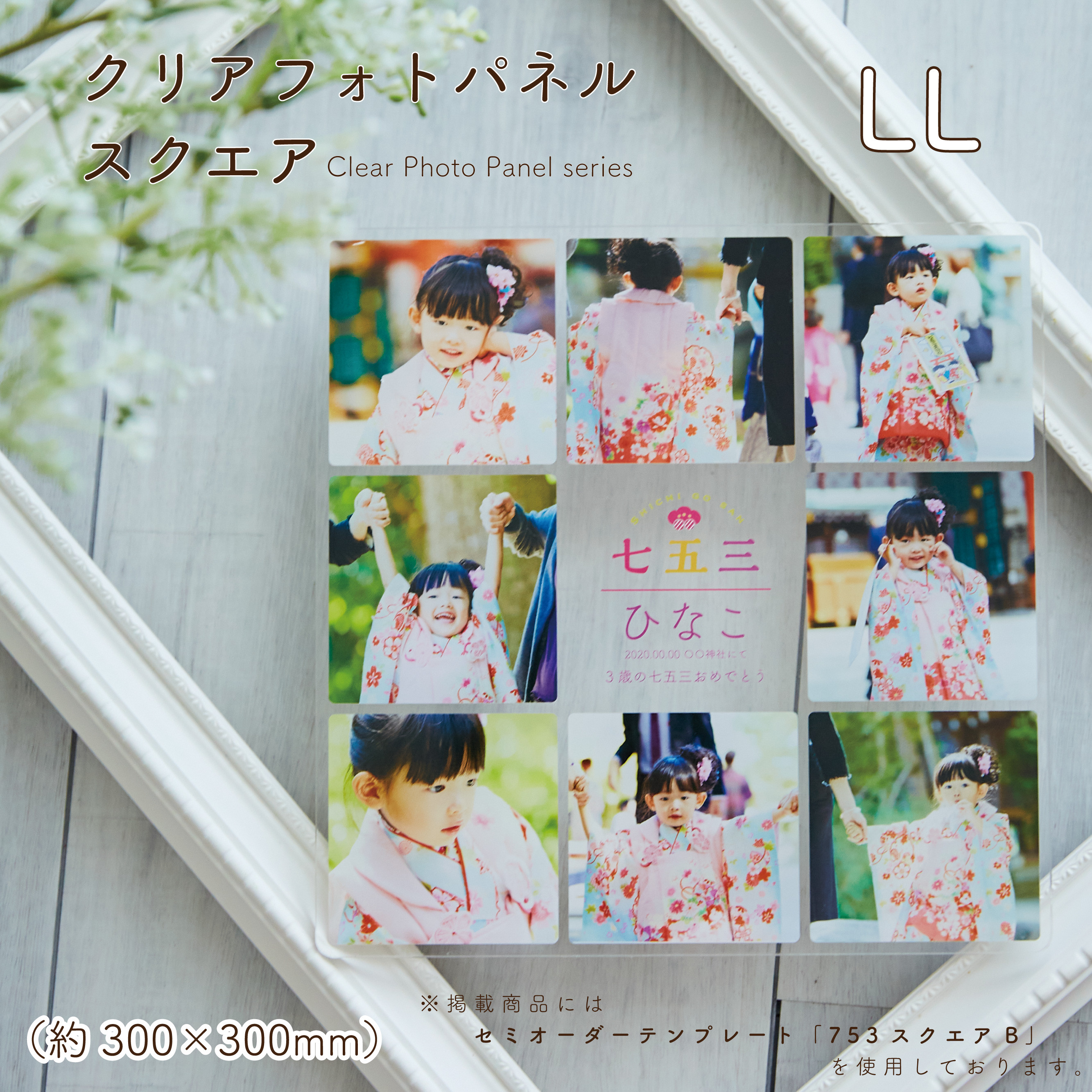 スクエアLL（300mm角）｜アクリルフォトパネル／七五三・ニューボーンフォト・ウェディング・還暦祝い　[CPSQ30]