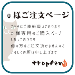 o様 専用　ご注文ページ 1枚目の画像