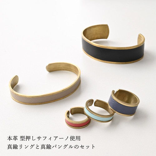 真鍮リング 真鍮バングル セット 【 型押しサフィアーノ