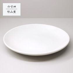 受注生産分※ 砥部焼 お皿 陶器 和風 「六寸皿 白無地」 丸皿 手作り