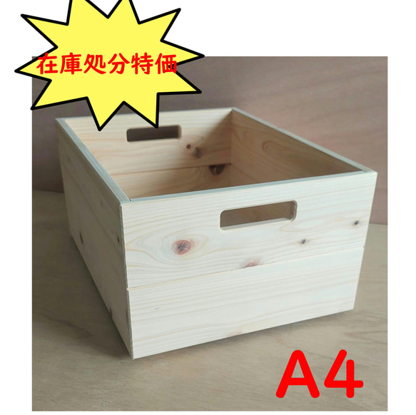 【在庫処分特価】-桧-　A4サイズ　高さM　スタッキング可 木箱 収納 ボックス 1枚目の画像