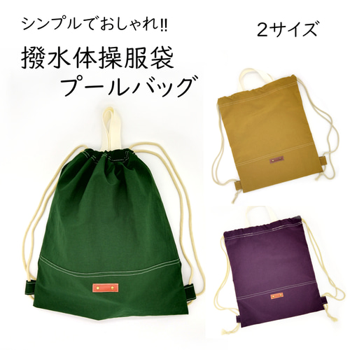 送料無料》撥水加工ナイロンワッシャー体操服袋・プールバッグ