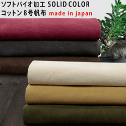 ソフトバイオ加工厚みのあるSOLIDCOLOR ソリッドカラーコットン 8号帆布 無地 生地 1枚目の画像